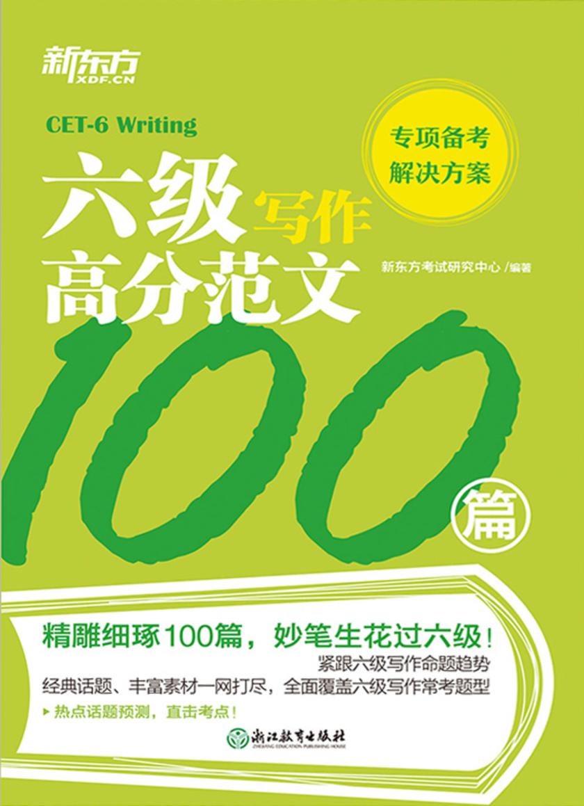 六级写作高分范文100篇