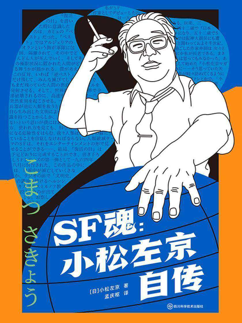 SF魂:小松左京自传(科幻世界出品)