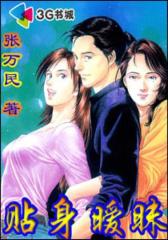 贴身暧昧--第3部