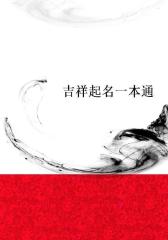 吉祥起名一本通