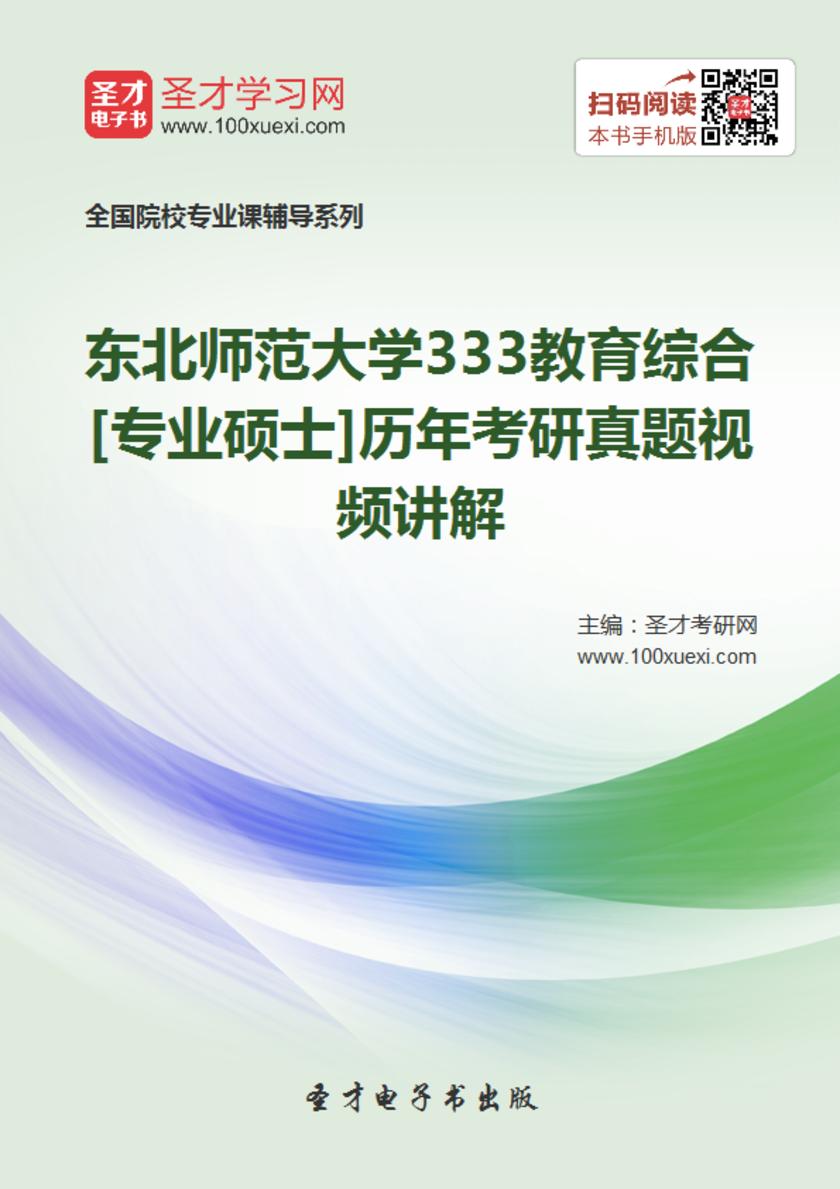 东北师范大学333教育综合[专业硕士]历年考研真题视频讲解