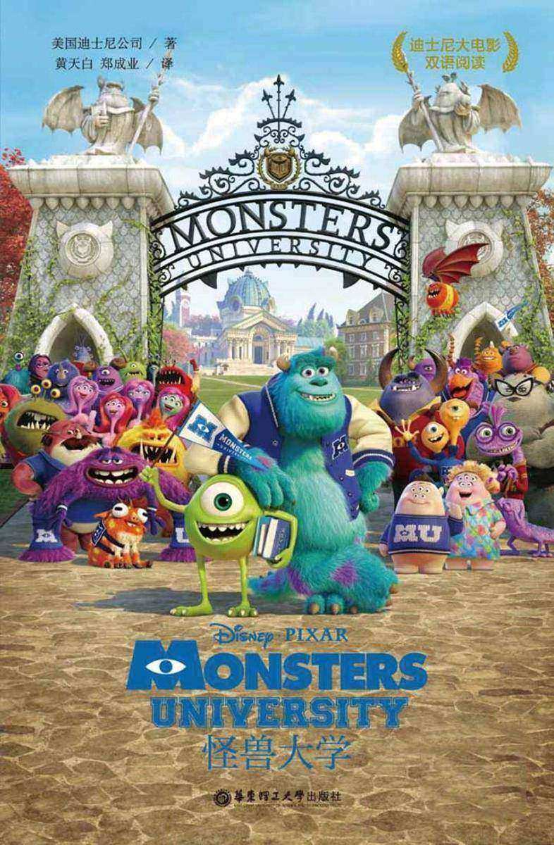 迪士尼大电影中英双语阅读·怪兽大学