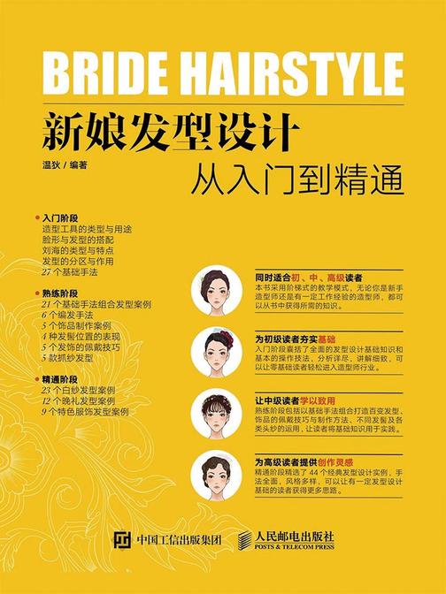 新娘发型设计从入门到精通