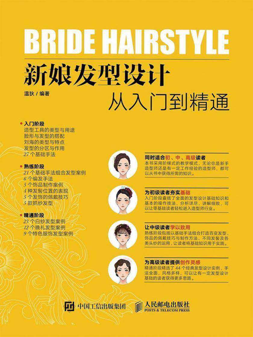 新娘发型设计从入门到精通