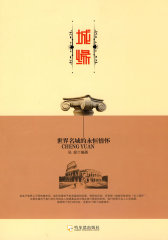 城缘：世界名城的永恒情怀(试读本)