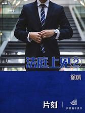 法庭上见②「片刻」