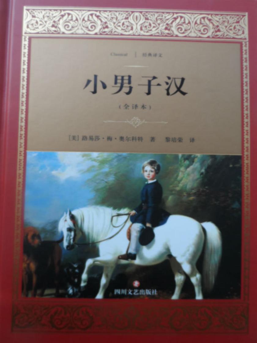 小男子汉