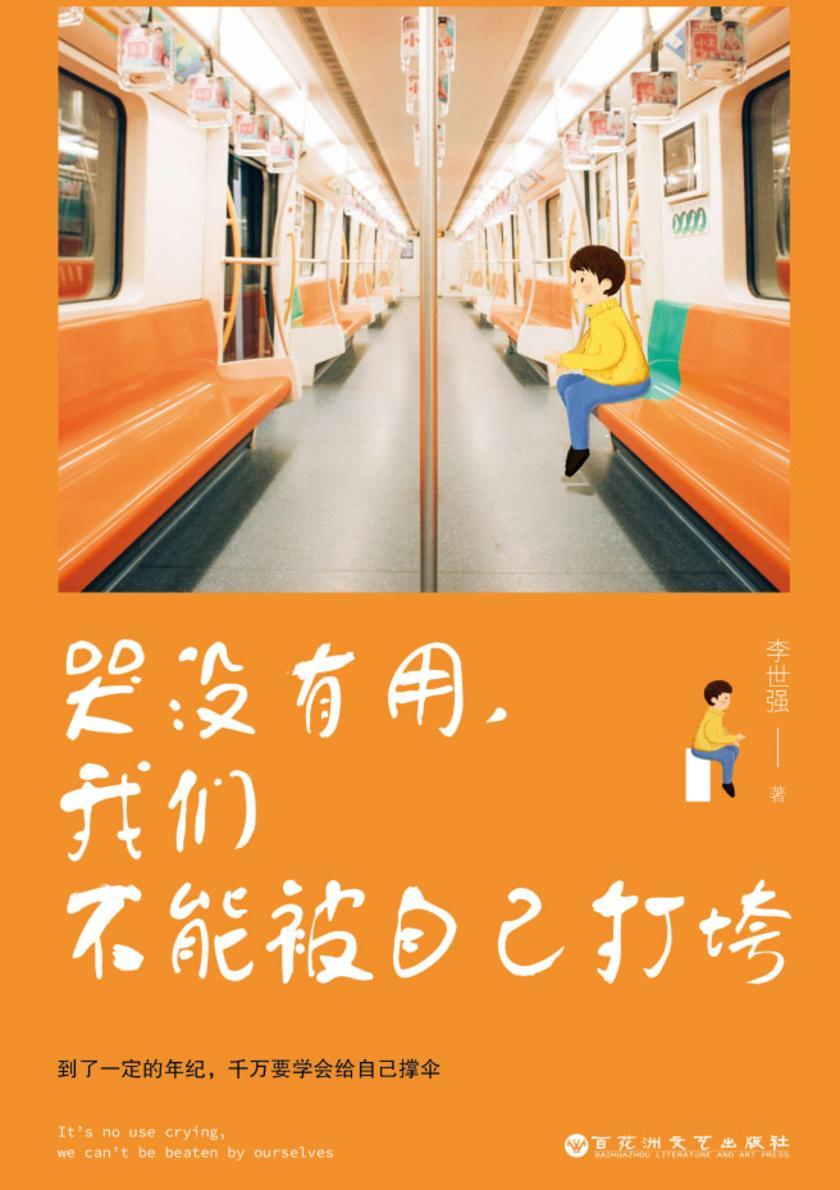 哭没有用,我们不能被自己打垮