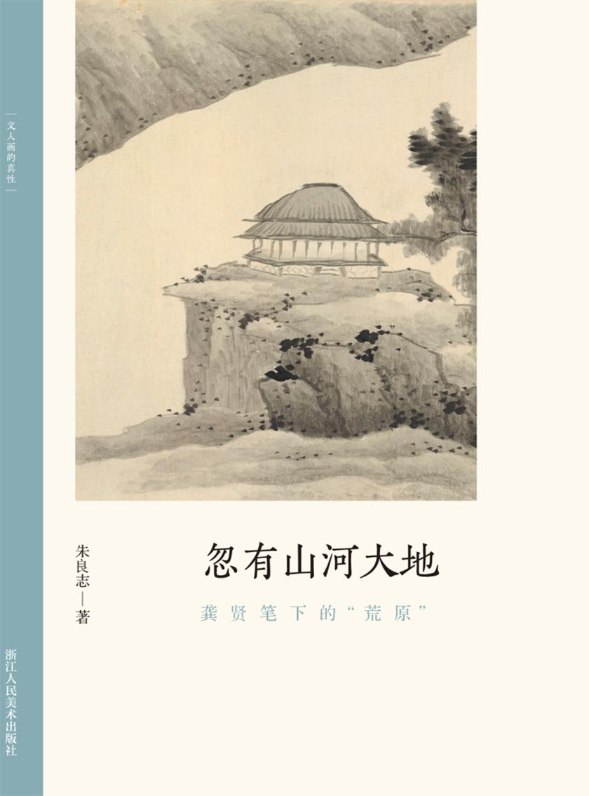 忽有山河大地:龚贤笔下的“荒原”(文人画的真性)