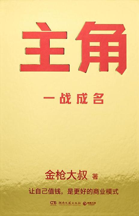 主角(当主角,拿大头!广告鬼才金枪大叔狂野新作!让自己值钱,是更好的商业模式!)