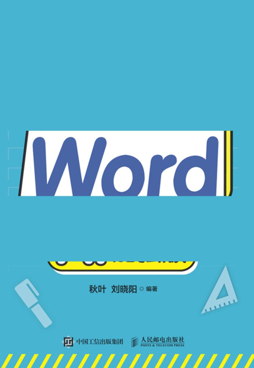 秒懂Word