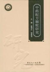 中药配方颗粒研究(仅适用PC阅读)