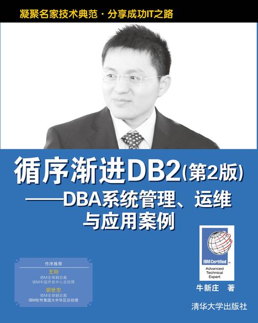 循序渐进DB2（第2版）——DBA系统管理、运维与应用案例