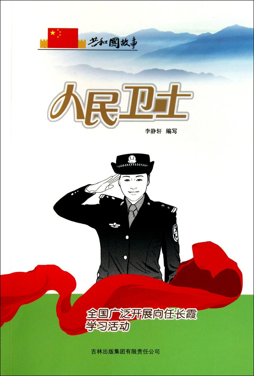 人民卫士:全国广泛开展向任长霞学习活动
