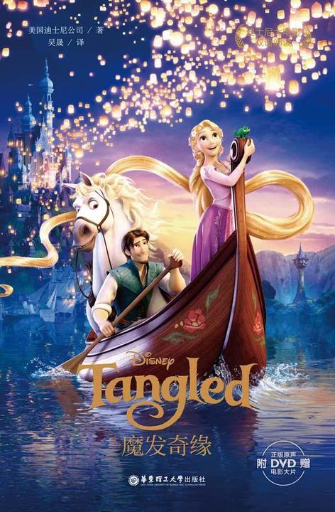 迪士尼大电影中英双语阅读·魔发奇缘