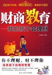 财商教育—我的孩子会理财(试读本)