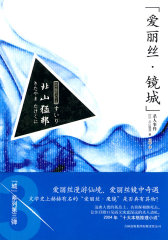 爱丽丝·镜城“杀人事件(试读本)
