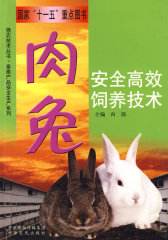 肉兔：安全高效饲养技术(试读本)