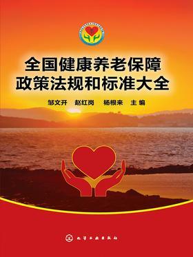 全国健康养老保障政策法规和标准大全