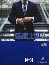 法庭上见③「片刻」