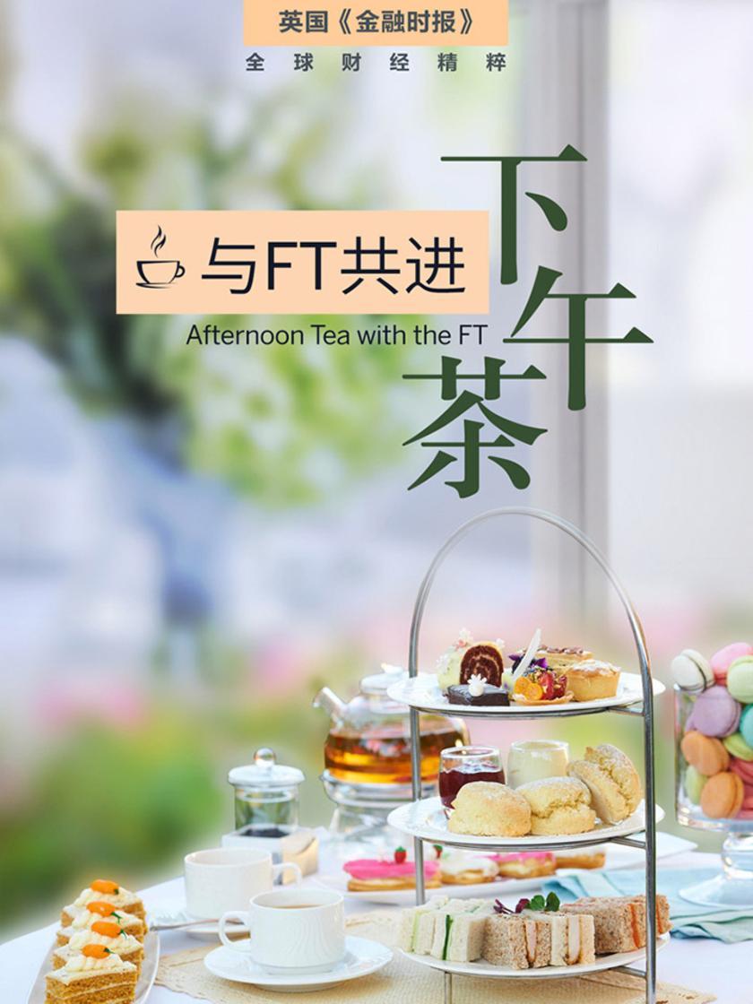 与FT共进下午茶(英国《金融时报》特辑)(电子杂志)