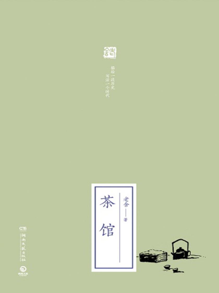 茶馆(2019全新修订版)