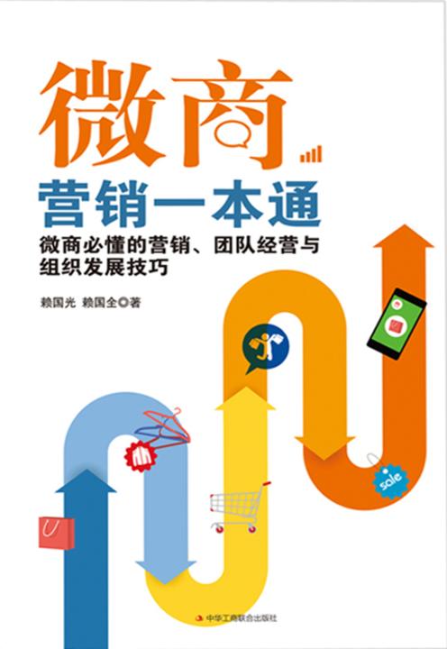 微商营销一本通