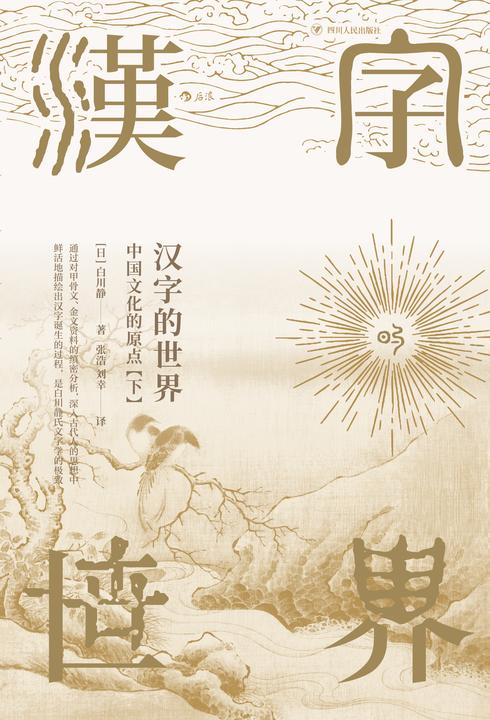 汉字的世界(下)(考察汉字中的古代心性,追寻先民的思想世界!)