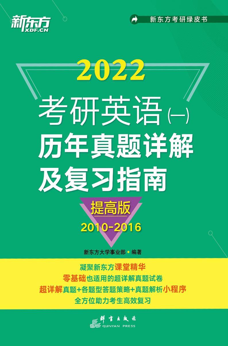 (2022)考研英语(一)历年真题详解及复习指南:提高版