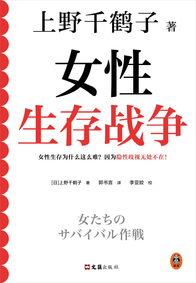 女性生存战争(上野千鹤子印签版!女性生存为什么这么难?因为隐性歧视无处不在!简体中文版初次出版。)(读客女性主义文库)