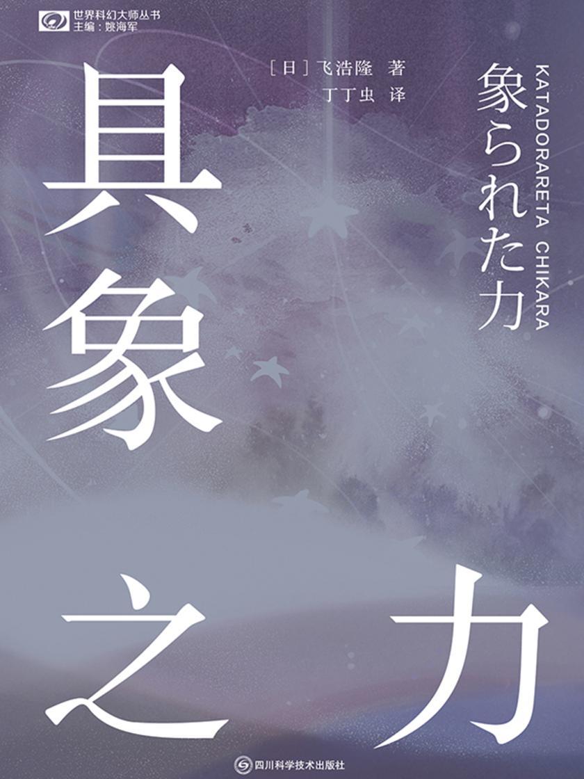 具象之力(世界科幻大师丛书 科幻世界出品)