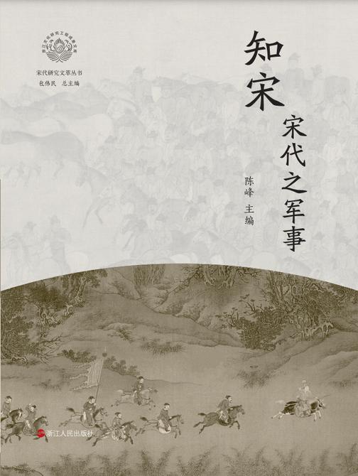 知宋:宋代之军事