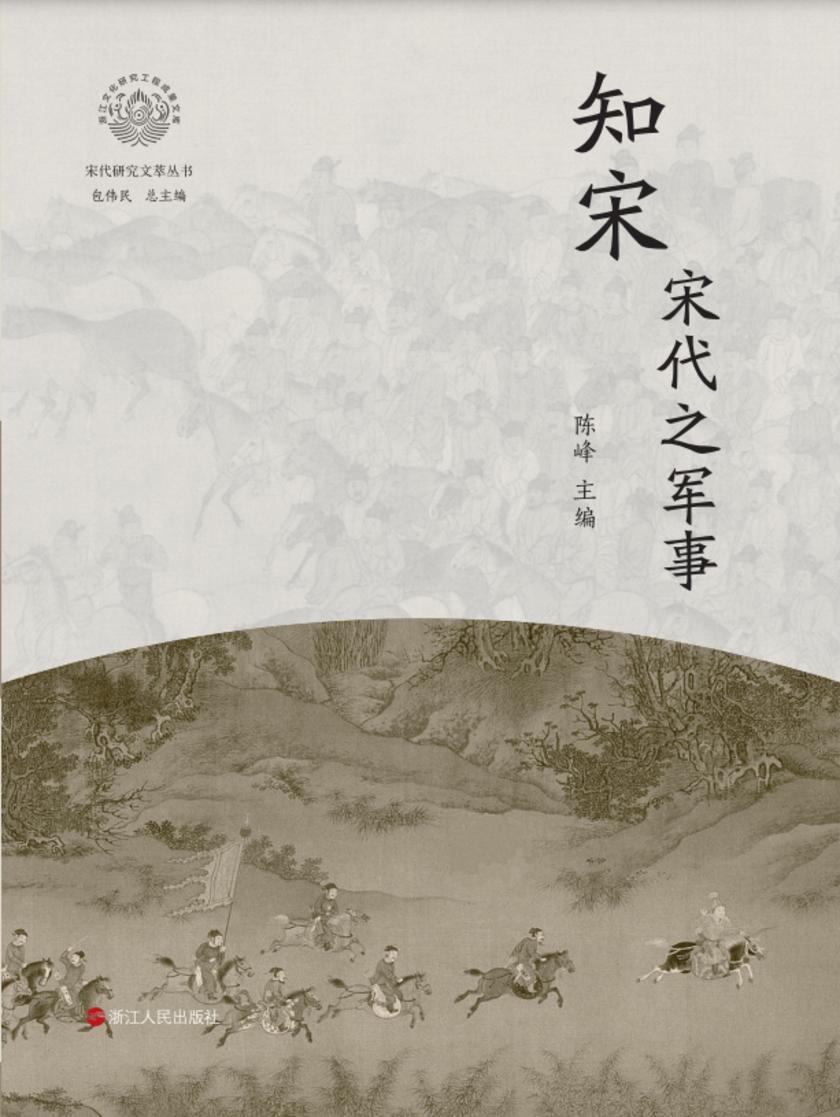 知宋:宋代之军事