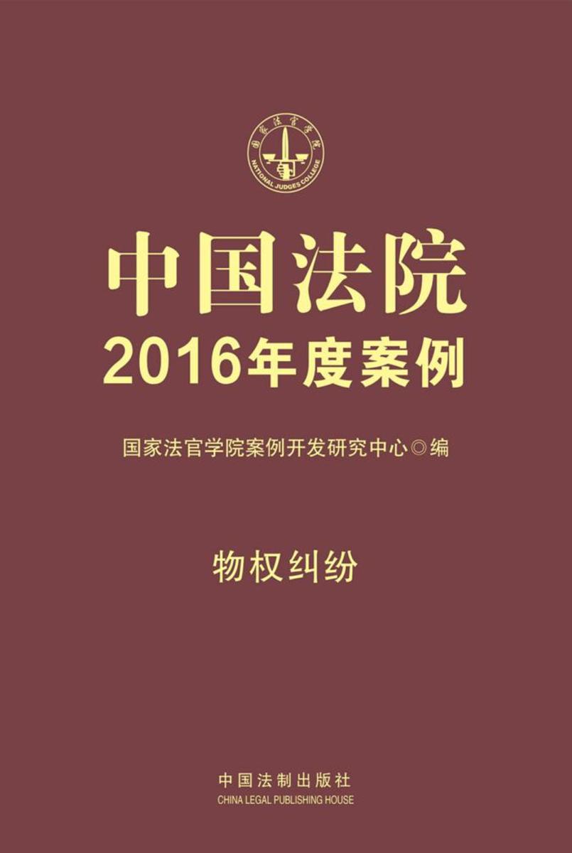 中国法院2016年度案例:物权纠纷