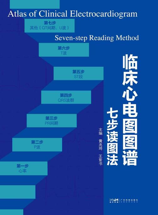 临床心电图图谱:七步读图法