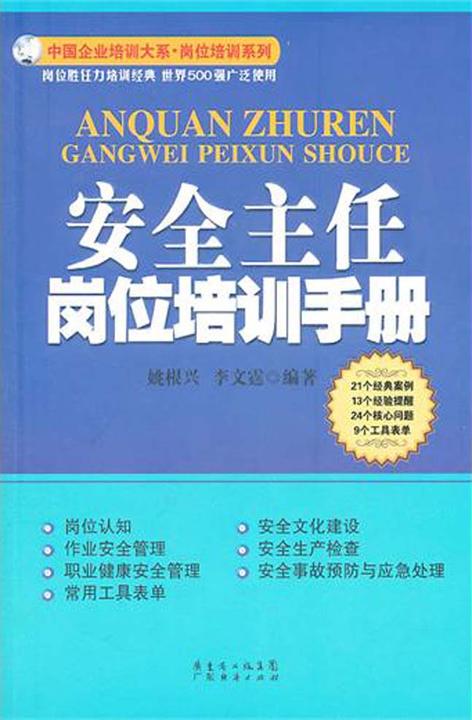 安全主任岗位培训手册