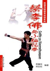 蔡李佛与小梅花拳