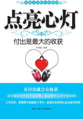 点亮心灯Ⅱ付出是  的收获