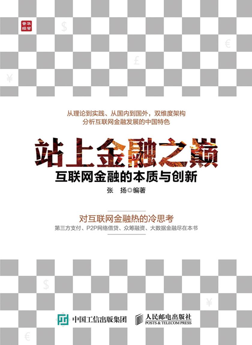 站上金融之巅 互联网金融的本质与创新