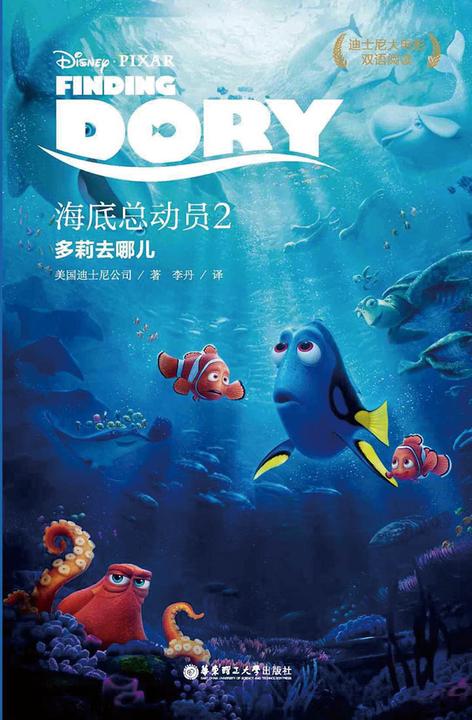 迪士尼大电影中英双语阅读·海底总动员2：多莉去哪儿