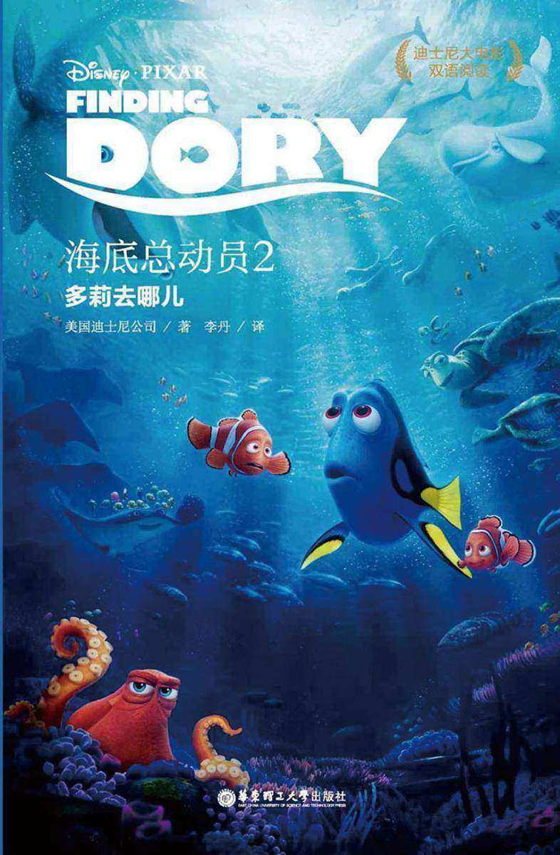 迪士尼大电影中英双语阅读·海底总动员2：多莉去哪儿