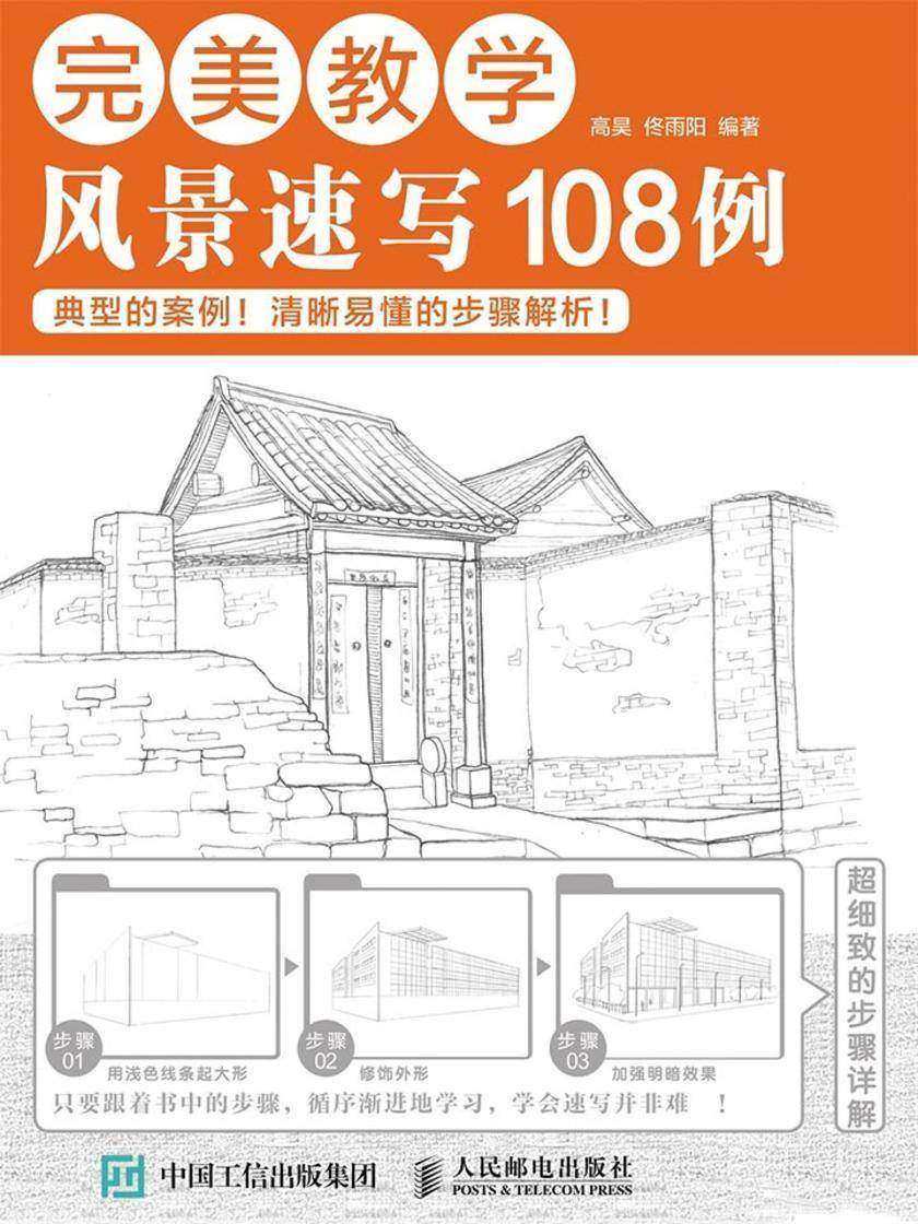 完美教学：风景速写108例