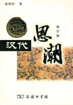 汉代思潮(试读本)