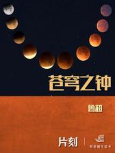 苍穹之钟「片刻」