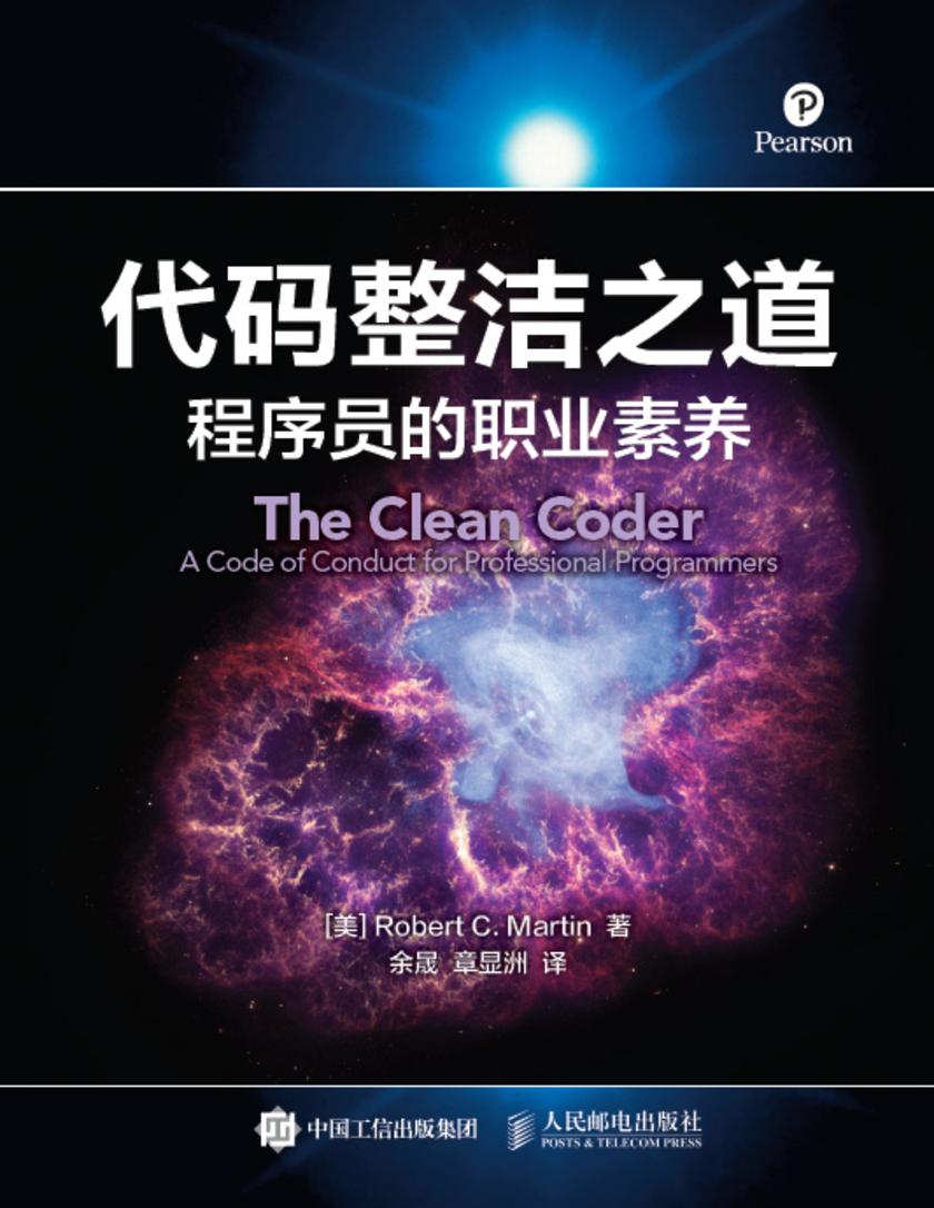 代码整洁之道:程序员的职业素养