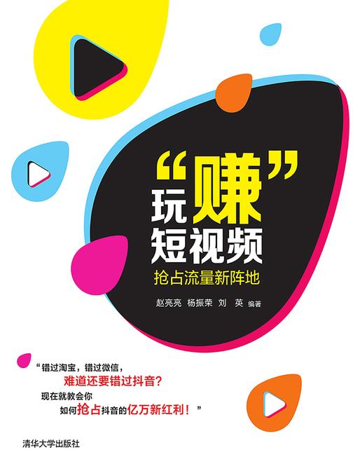 玩“赚”短视频——抢占流量新阵地