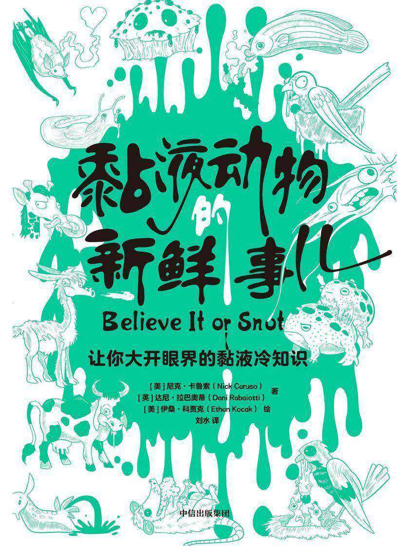 黏液动物的新鲜事儿