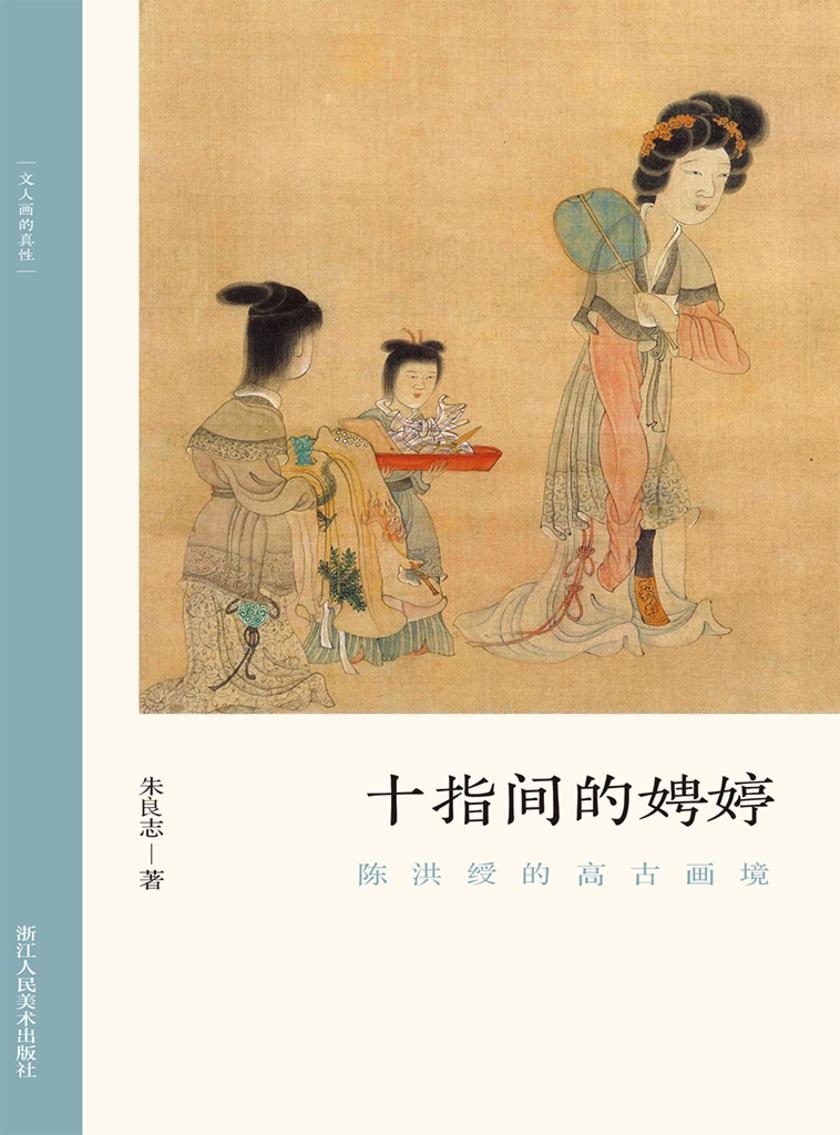 十指间的娉婷:陈洪绶的高古画境(文人画的真性)