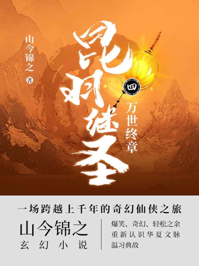 昆羽继圣.万世终章【这里有太多鲜为人知的历史,读罢,方能恍然大悟,方能如梦初醒。】