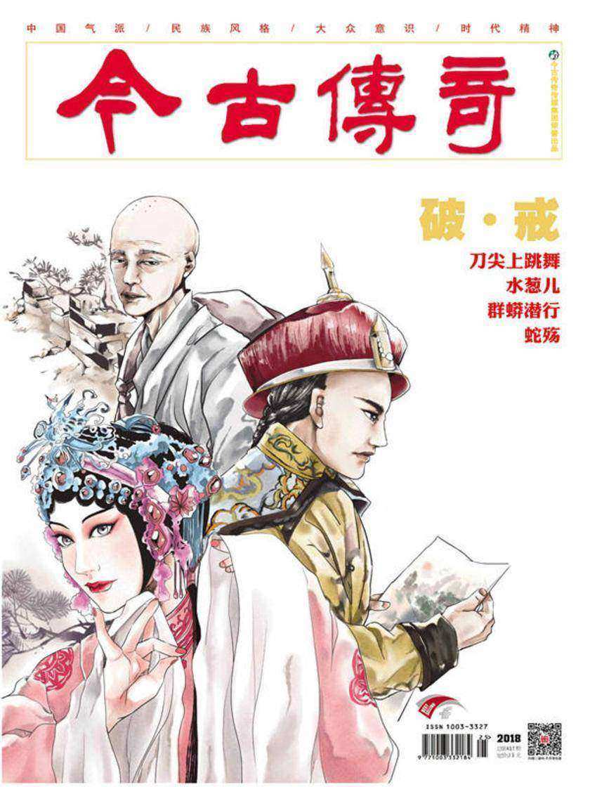 今古传奇·单月号(2018年7月)